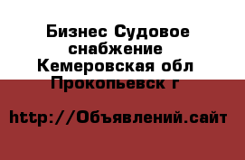 Бизнес Судовое снабжение. Кемеровская обл.,Прокопьевск г.